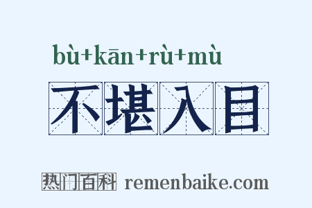 不堪入目是什么意思的图片